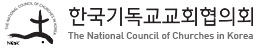 한국기독교협의회