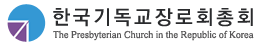 한국기독교장로회